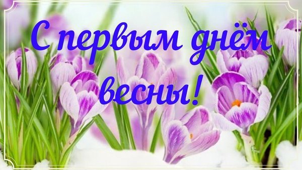Открытка С первым днём весны. Открытки С Весной №1119. Открытки. Готовые открытки с весной.