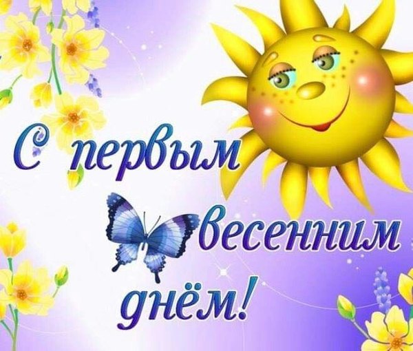 Открытка С первым весенним днём. Открытки С Весной №1108. Открытки. Готовые открытки с весной.