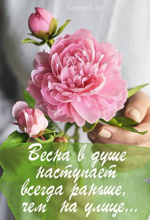 Открытки С Весной №1084. Открытки. Готовые открытки с весной.