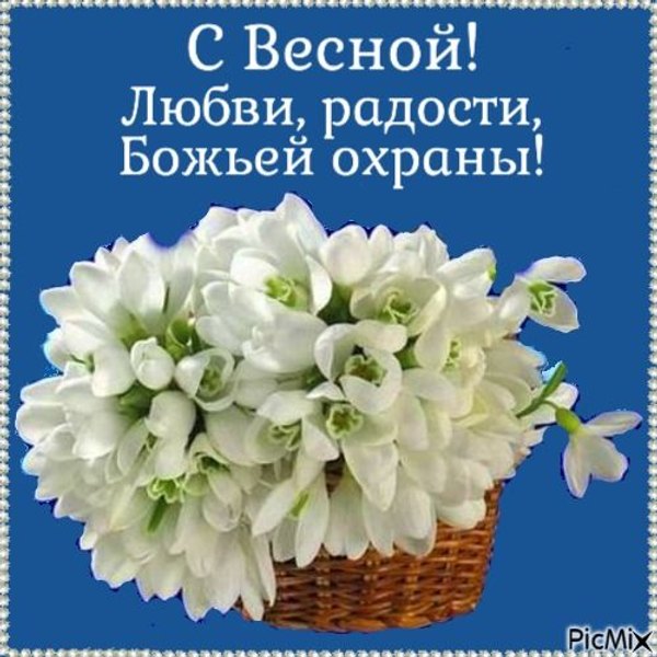 Открытки С Весной №1089. Открытки. Готовые открытки с весной.