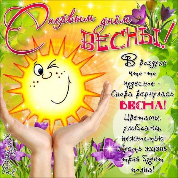 Открытки С Весной №1090. Открытки. Готовые открытки с весной.