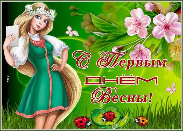 Открытки С Весной №1105. Открытки. Готовые открытки с весной.