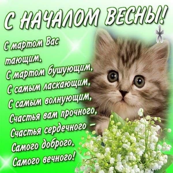 Поздравление С началом весны. Открытки С Весной №1080. Открытки. Готовые открытки с весной.