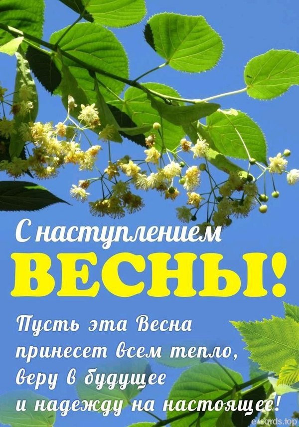 Поздравление С наступлением Весны. Открытки С Весной №1087. Открытки. Готовые открытки с весной.