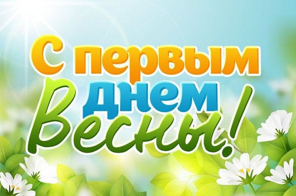 Поздравление С первым днём весны. Открытки С Весной №1110. Открытки. Готовые открытки с весной.