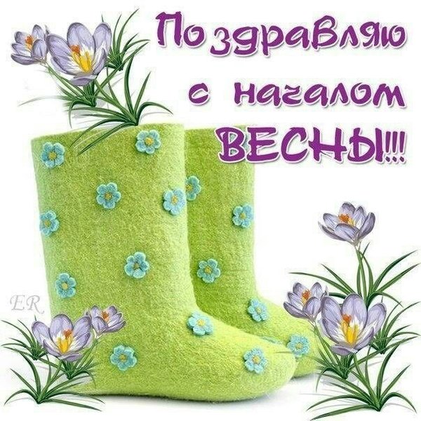 Поздравляю с началом Весны. Открытки С Весной №1096. Открытки. Готовые открытки с весной.