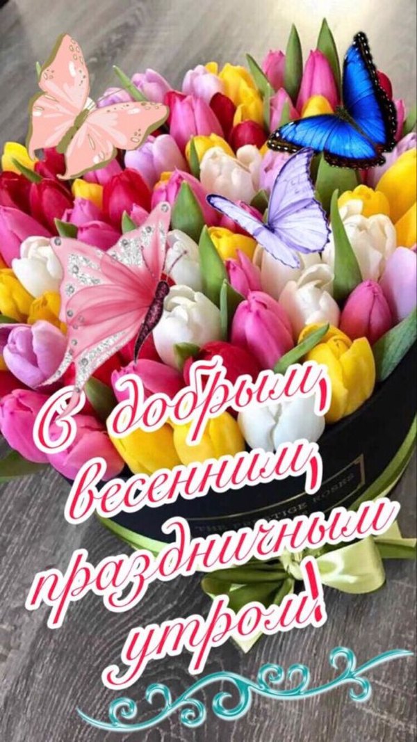 С добрым весенним праздничным утром. Открытки С Весной №1068. Открытки. Готовые открытки с весной.