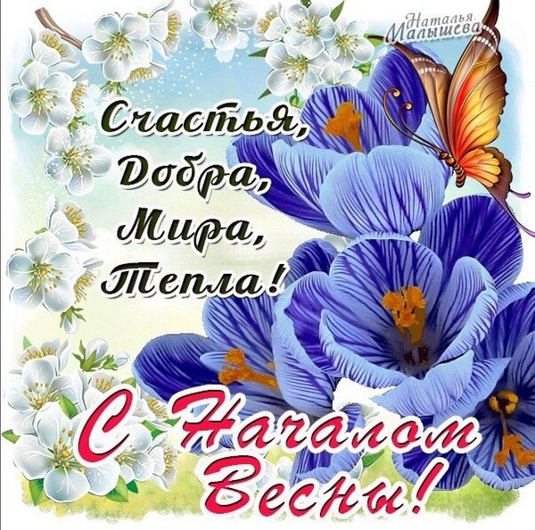С началом весны. Счастья, добра, мира, тепла. Открытки С Весной №1065. Открытки. Готовые открытки с весной.