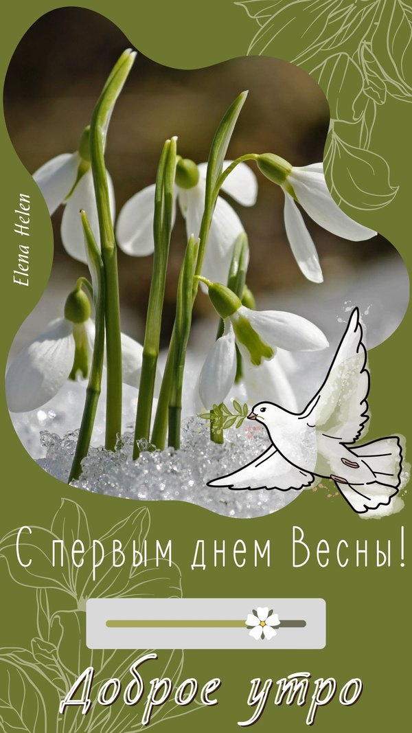 С первым днём весны. Доброе утро. Открытки С Весной №1093. Открытки. Готовые открытки с весной.