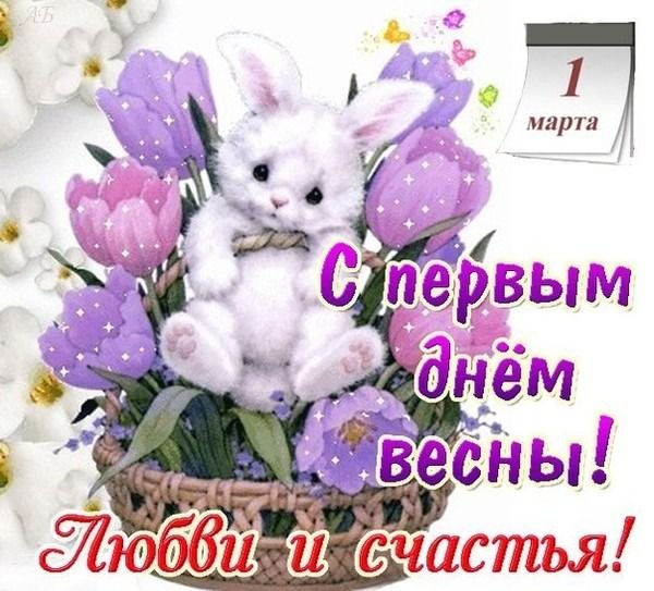 С первым днём весны. Любви и счастья. Открытки С Весной №1112. Открытки. Готовые открытки с весной.