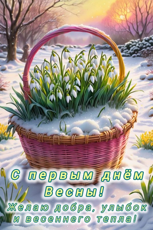 С первым днём весны. Желаю добра, улыбок и весеннего тепла. Открытки С Весной №1055. Открытки. Готовые открытки с весной.
