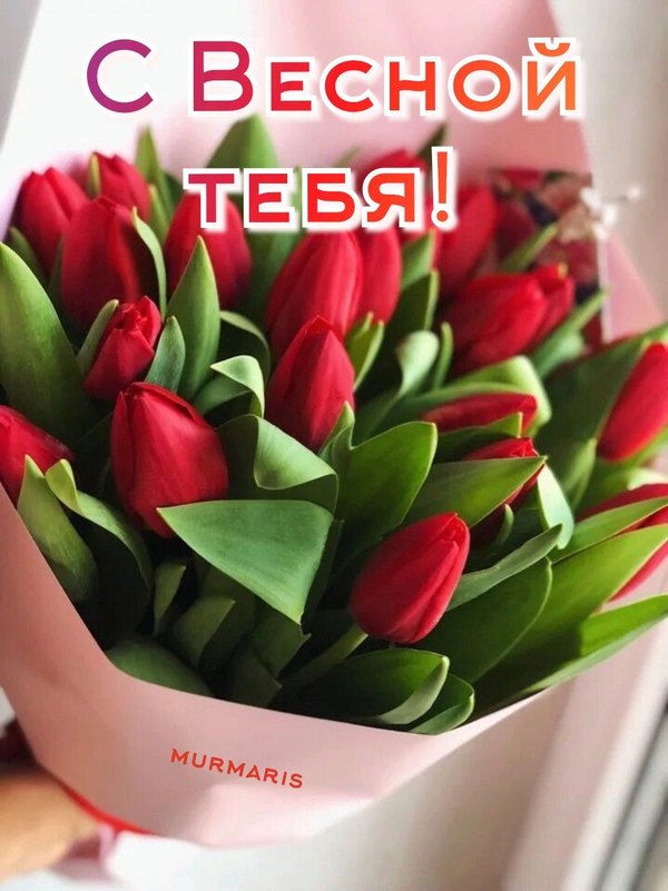 С Весной Тебя. Открытки С Весной №1067. Открытки. Готовые открытки с весной.