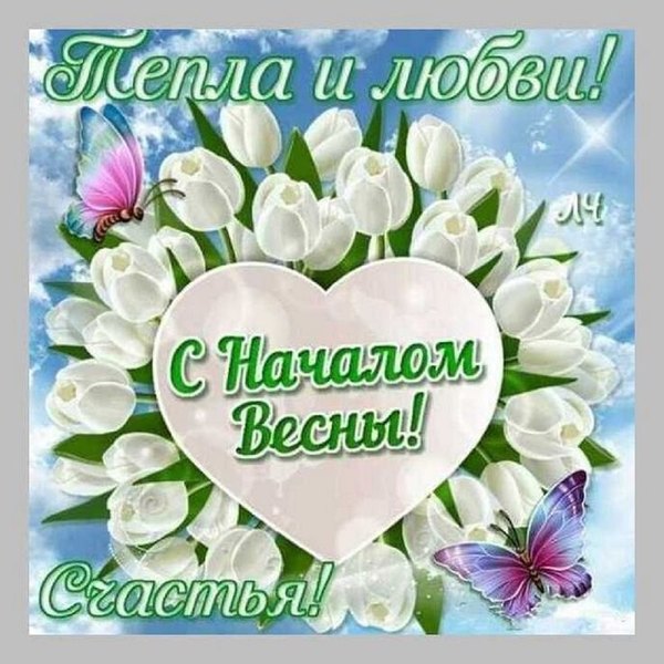 Тепла и любви. С началом весны. Открытки С Весной №1116. Открытки. Готовые открытки с весной.
