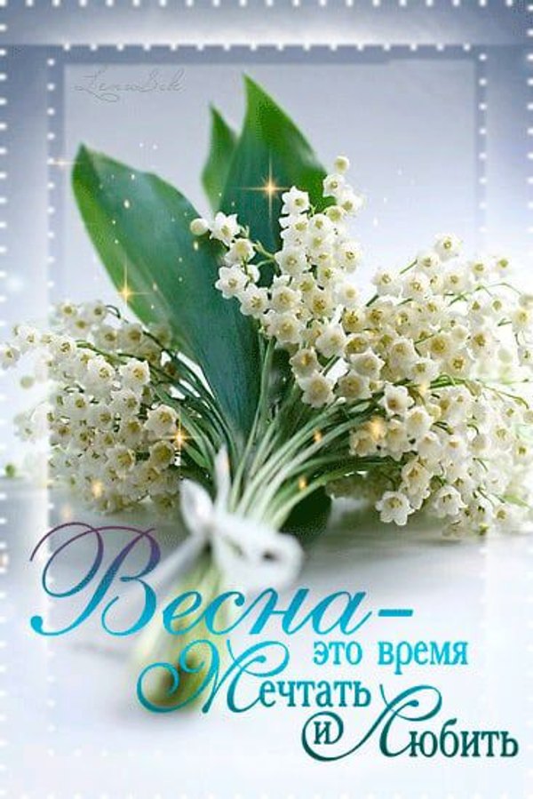 Весна - это время мечтать и любить. Открытки С Весной №1058. Открытки. Готовые открытки с весной.