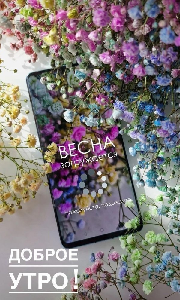 Весна загружается. Доброе утро. Открытки С Весной №1054. Открытки. Готовые открытки с весной.