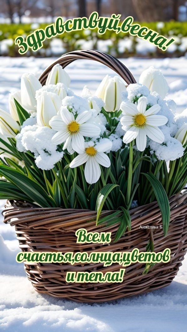 Здравствуй, Весна. Всем счастья, солнца, цветов и тепла. Открытки С Весной №1053. Открытки. Готовые открытки с весной.