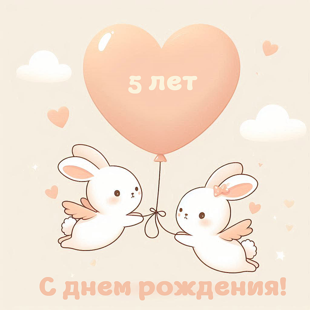 Картинка на день рождения в пять лет №1783. Открытки. Готовые открытки с юбилеем.