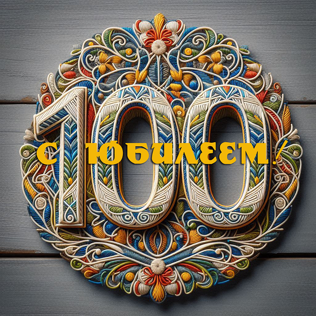 Картинка на юбилей в 100 лет №1837. Открытки. Готовые открытки с юбилеем.
