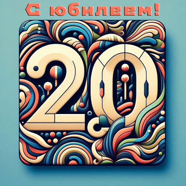 Картинка на юбилей в 20 лет №1795. Открытки. Готовые открытки с юбилеем.