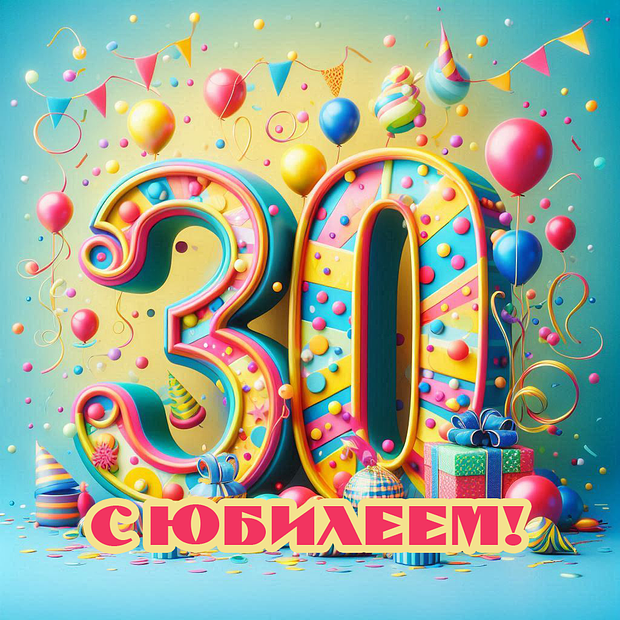 Картинка на юбилей в 30 лет №1800. Открытки. Готовые открытки с юбилеем.