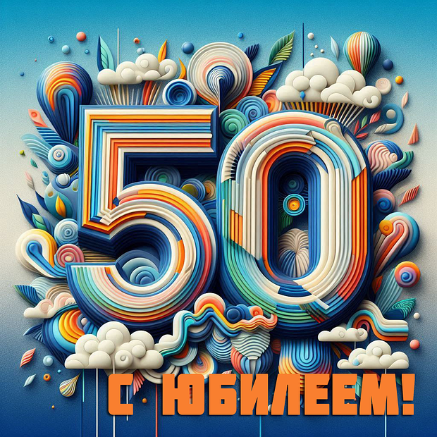 Картинка на юбилей в 50 лет №1812. Открытки. Готовые открытки с юбилеем.