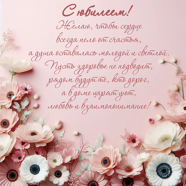 Картинка с душевным поздравлением на юбилей №1765. Открытки. Готовые открытки с юбилеем.