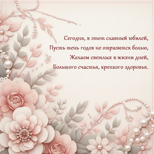 Картинка со стихами на юбилей №1782. Открытки. Готовые открытки с юбилеем.