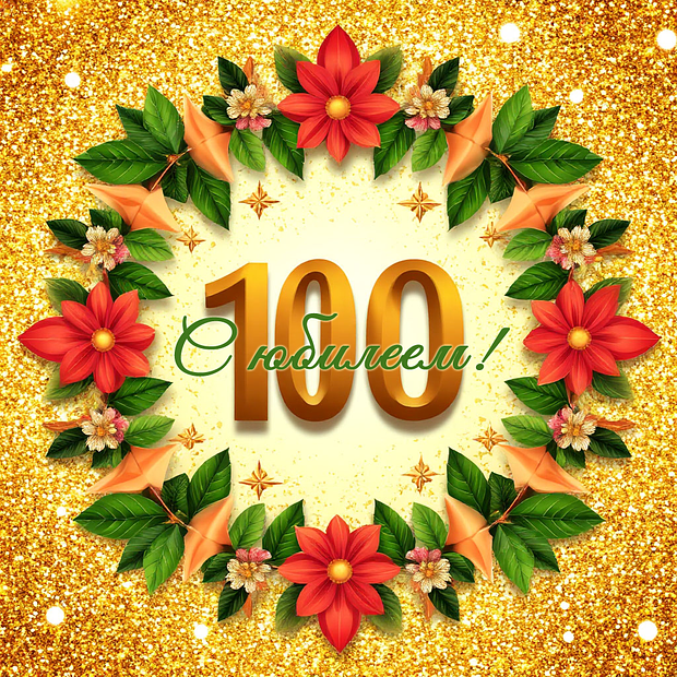 Открытка на юбилей в 100 лет №1838. Открытки. Готовые открытки с юбилеем.