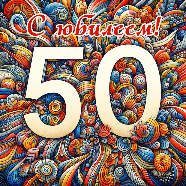Открытка на юбилей в 50 лет №1811. Открытки. Готовые открытки с юбилеем.