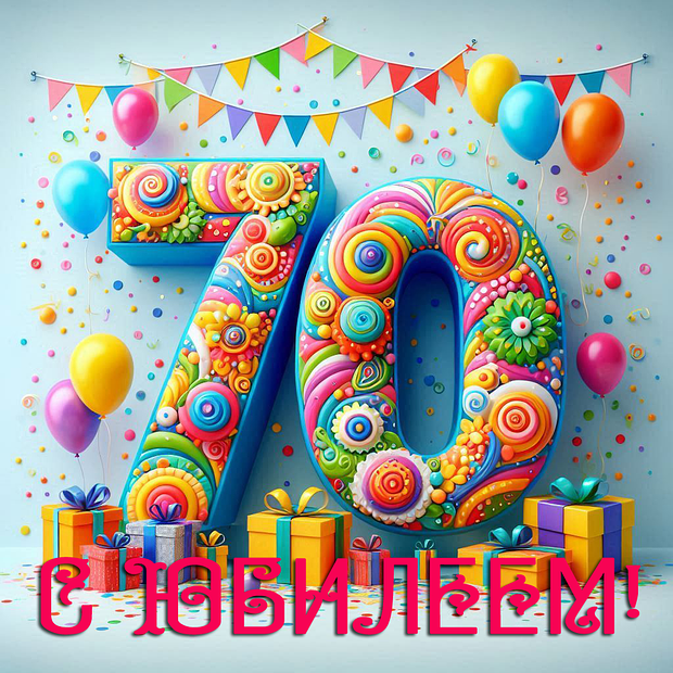 Открытка на юбилей в 70 лет №1823. Открытки. Готовые открытки с юбилеем.