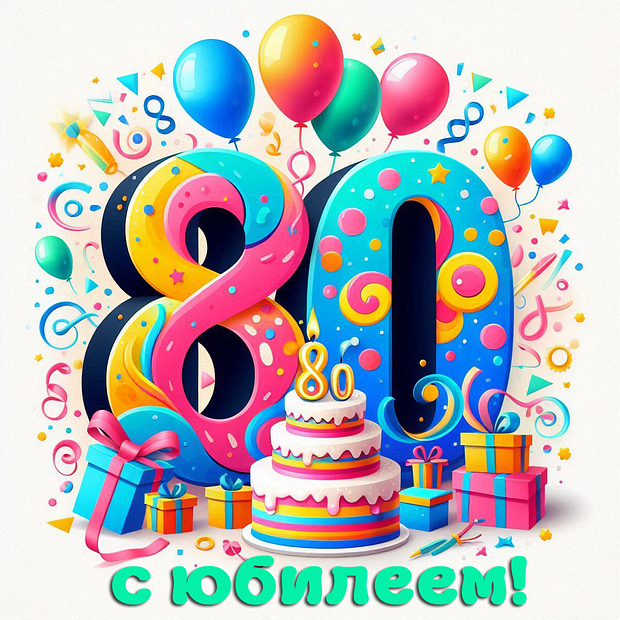 Открытка на юбилей в 80 лет №1826. Открытки. Готовые открытки с юбилеем.