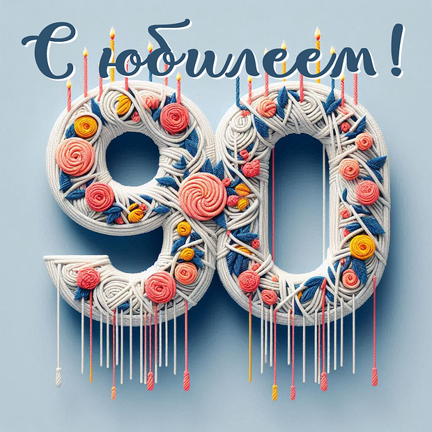 Открытка на юбилей в 90 лет №1833. Открытки. Готовые открытки с юбилеем.