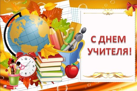 Открытка с днём учителя, открытка с поздравлением №247. Открытки. Шаблоны открыток ко дню учителя.