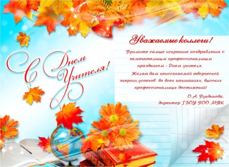 Поздрваление с днём учителя с текстом №229. Открытки. Шаблоны открыток ко дню учителя.