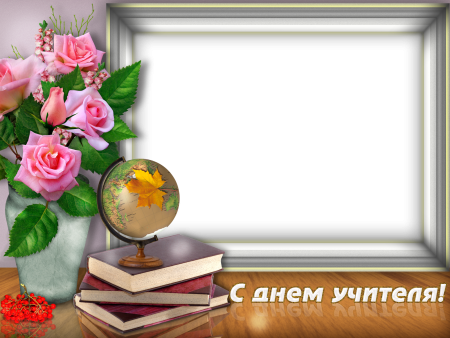 Рамка для поздравления с днем учителя, пустая рамка для фото №224. Открытки. Шаблоны открыток ко дню учителя.