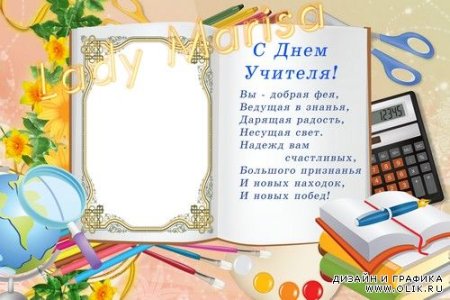 Рамка для поздравления с днем учителя №270. Открытки. Шаблоны открыток ко дню учителя.