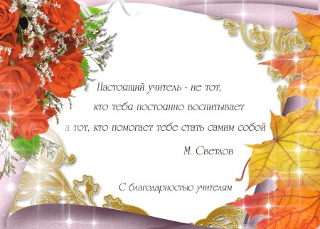 Рамки на день учителя красивые №239. Открытки. Шаблоны открыток ко дню учителя.