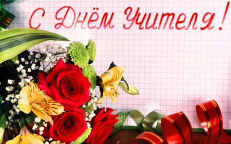 С днём учителя поздравления, заготовка для открытки №252. Открытки. Шаблоны открыток ко дню учителя.