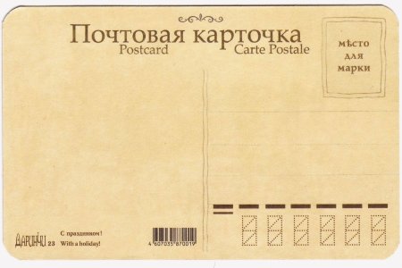 Конверт почтовый кому и куда, почтовая карточка №396. Открытки. Шаблоны обратной стороны открытки.