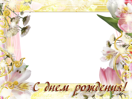 Фоторамка с днем рождения №66. Открытки. Шаблоны открыток на день рождения женщине.