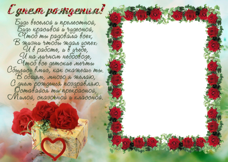 Рамка для поздравления с днем рождения, розы №68. Открытки. Шаблоны открыток на день рождения женщине.