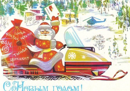 Советская открытка с новым годом №321. Открытки. Советские открытки на новый год.