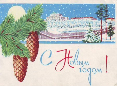 Советская открытка с новым годом №317. Открытки. Советские открытки на новый год.