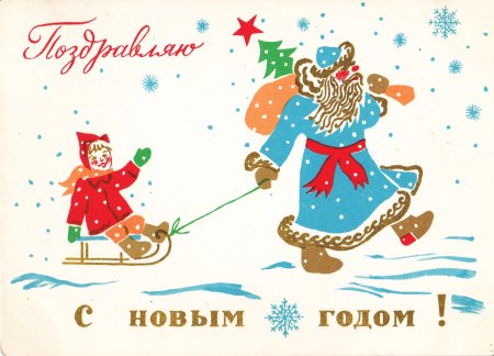 Новогодние открытки 1960 года №315. Открытки. Советские открытки на новый год.