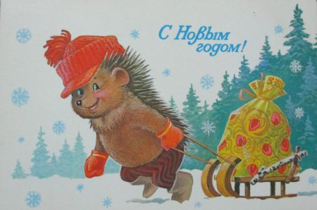 Новогодние открытки СССР, советская открытка с новым годом, ёжик на открытке №313. Открытки. Советские открытки на новый год.