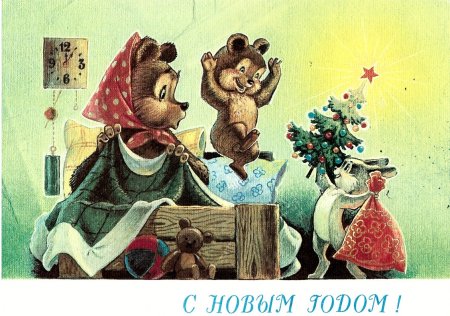 Новогодняя открытка с мишками и зайцем №304. Открытки. Советские открытки на новый год.