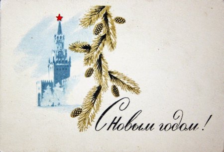 Новогодняя открытка, советская открытка с новым годом №312. Открытки. Советские открытки на новый год.