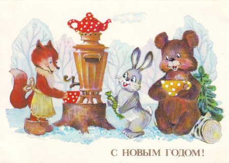 Новогодняя Почтовая открытка, лиса с зайцем и медвежонком №311. Открытки. Советские открытки на новый год.