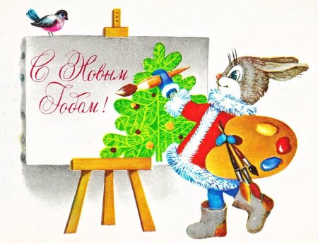 Советские новогодние открытки с зайцем №288. Открытки. Советские открытки на новый год.