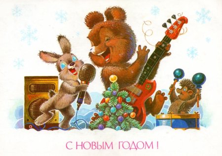 Советские открытки художник Зарубин, с новым годом №297. Открытки. Советские открытки на новый год.
